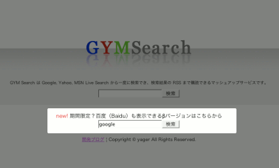 GYM(b) Search で百度（baidu）も一括検索