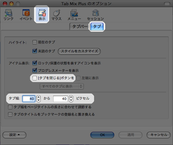 Tab mix Plus設定１