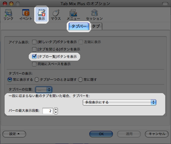 Tab mix Plus設定２