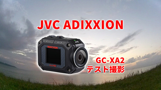 あえて1年以上型落ちのアクションカメラJVC ADIXXION GC-XA2