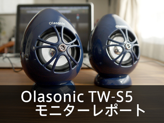 小さな卵型ボディから脅威のハイパワー「Olasonic TW-S5」USB