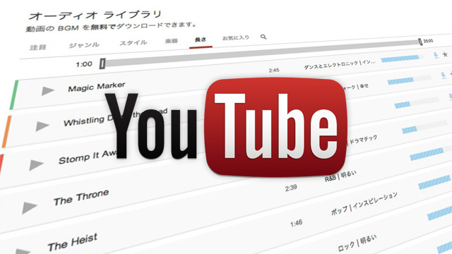 Youtubeが無料で商用利用も可能なオーディオライブラリーを公開 約160