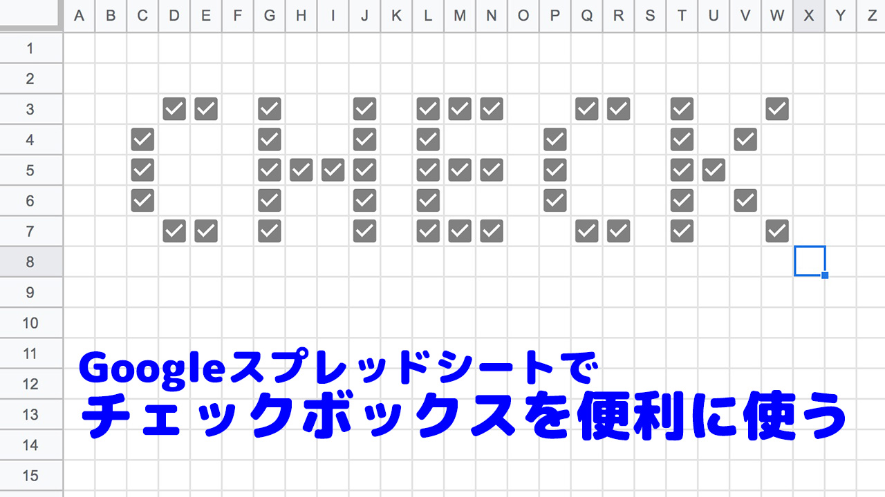 Googleスプレッドシートのチェックボックスを便利に使う方法 Creazy